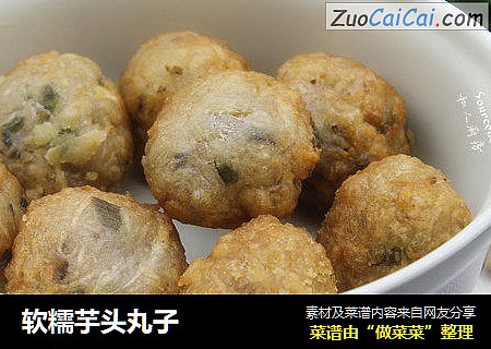 软糯芋头丸子