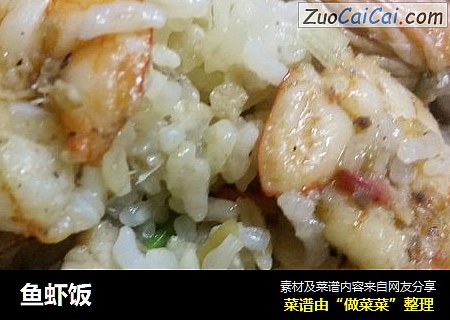 鱼虾饭