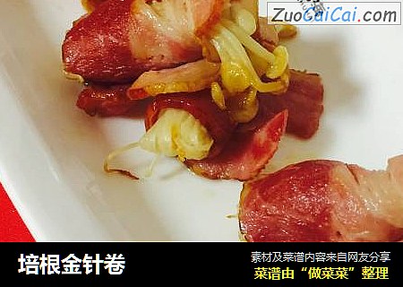 培根金针卷
