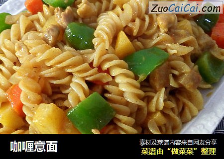咖喱意面