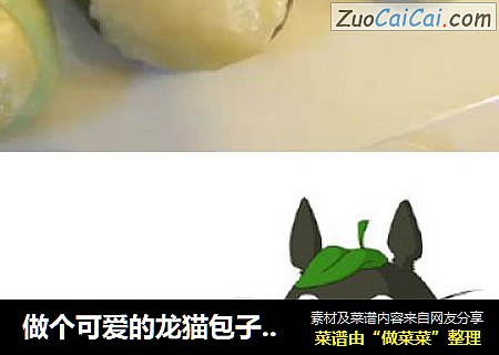 做个可爱的龙猫包子，勾起孩子的食欲