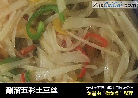 醋溜五彩土豆丝