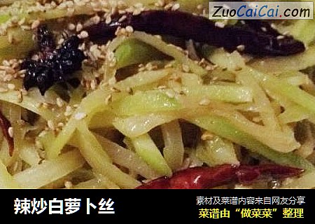 辣炒白萝卜丝