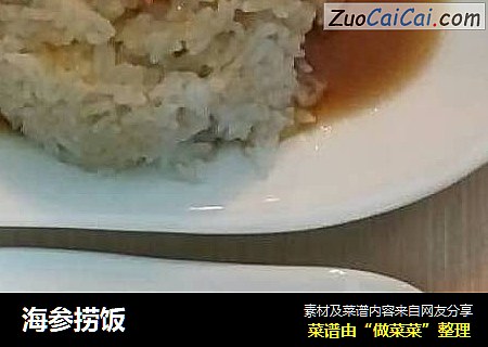 海参捞饭