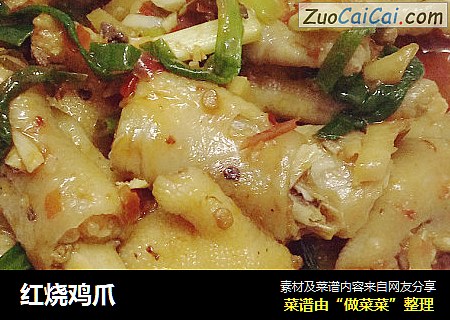 红烧鸡爪