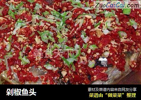 剁椒鱼头