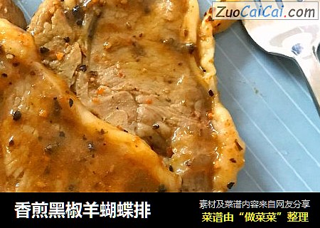 香煎黑椒羊蝴蝶排