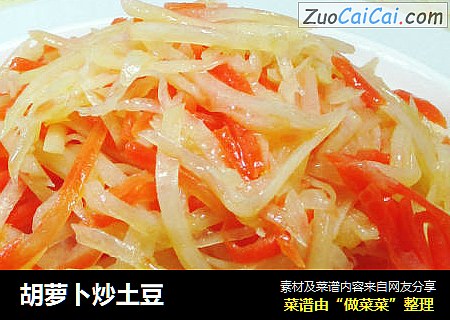 胡萝卜炒土豆 