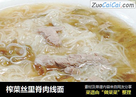 榨菜丝里脊肉线面 