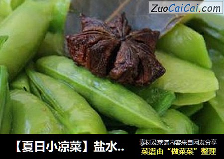 【夏日小凉菜】盐水豌豆