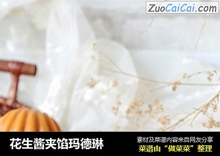 花生酱夹馅玛德琳