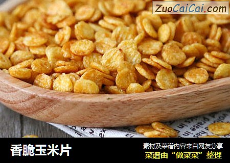 香脆玉米片