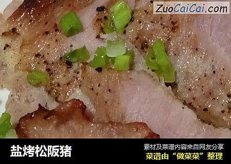 盐烤松阪猪