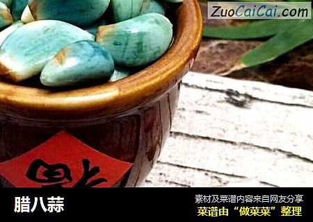 腊八蒜