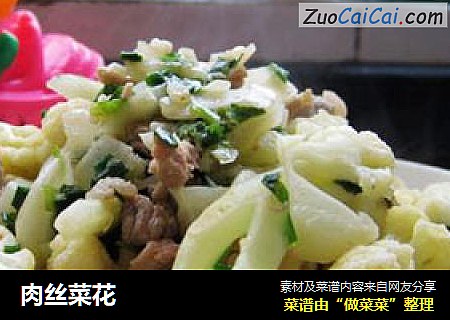 肉丝菜花
