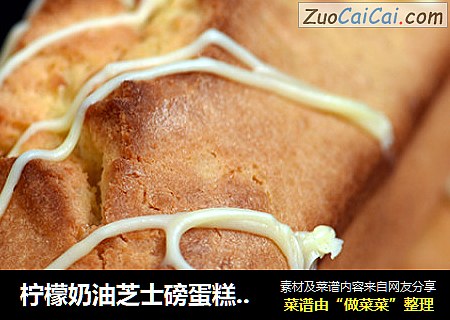 柠檬奶油芝士磅蛋糕  德普烘焙实验室