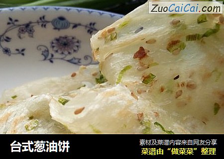台式葱油饼