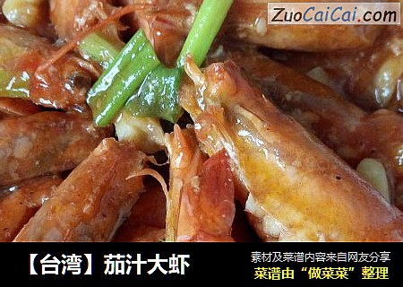 茄汁大虾