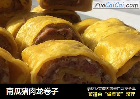 南瓜猪肉龙卷子