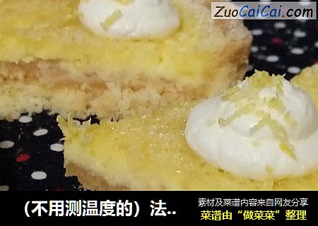 （不用测温度的）法式柠檬塔