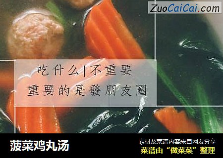 菠菜鸡丸汤