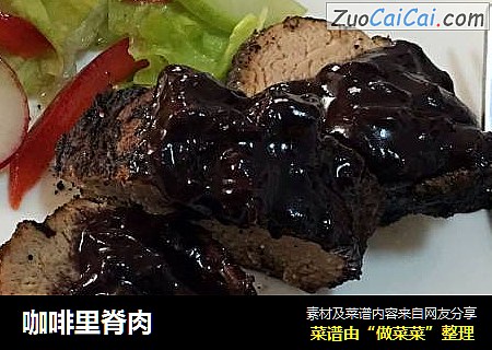 咖啡里脊肉