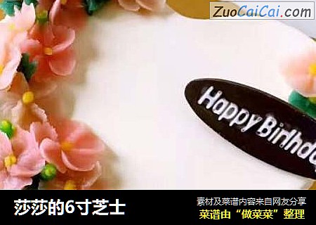 莎莎的6寸芝士