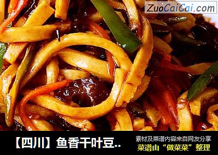 【四川】鱼香千叶豆腐丝