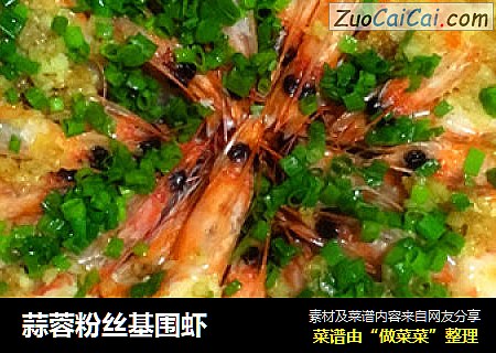 蒜蓉粉丝基围虾