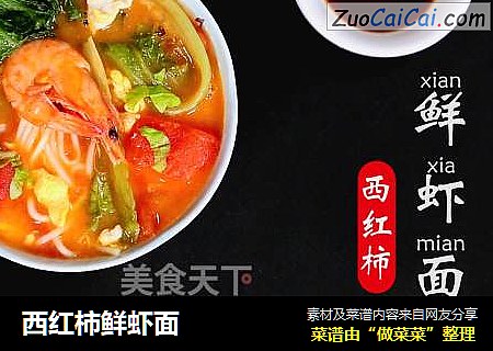 西红柿鲜虾面