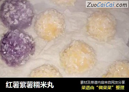 红薯紫薯糯米丸