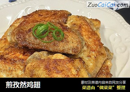 煎孜然鸡翅