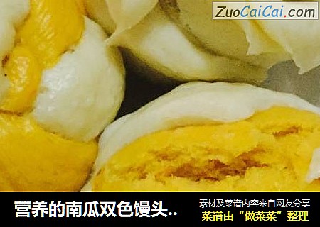 营养的南瓜双色馒头！简单易学，味美香甜。