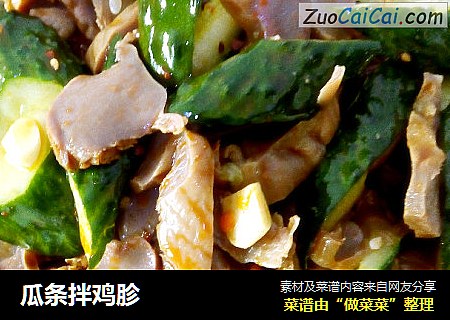 瓜条拌鸡胗