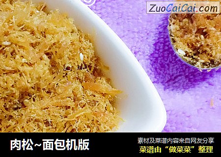 肉松~面包机版
