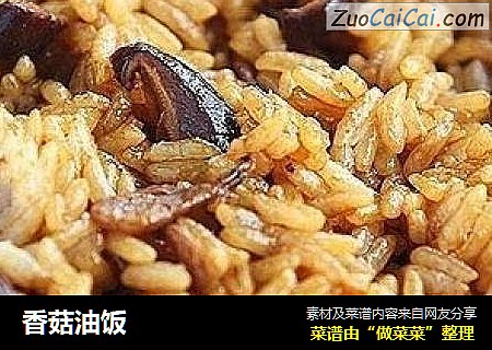 香菇油饭