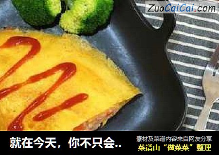 就在今天，你不只会紫菜包饭，蛋包饭宝宝吃了还喊着不够！