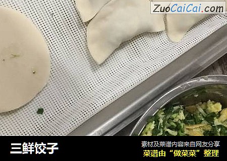 三鲜饺子