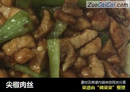 尖椒肉丝