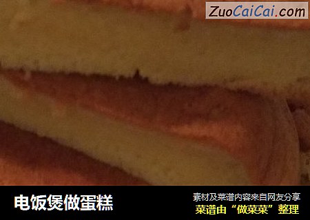电饭煲做蛋糕