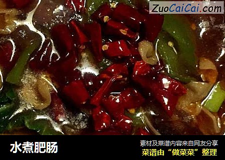 水煮肥肠