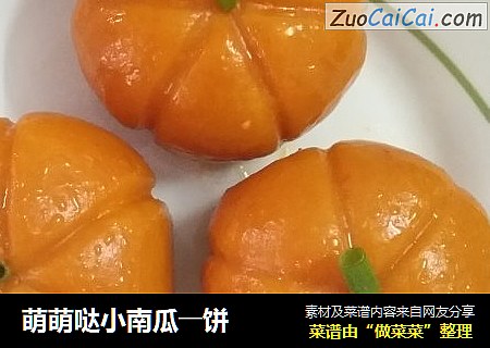 萌萌哒小南瓜――饼