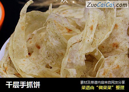 千层手抓饼