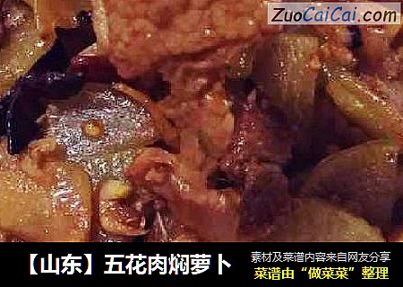 【山东】五花肉焖萝卜