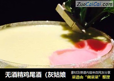 无酒精鸡尾酒（灰姑娘