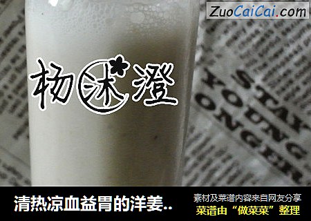清热凉血益胃的洋姜果汁