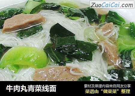牛肉丸青菜线面 