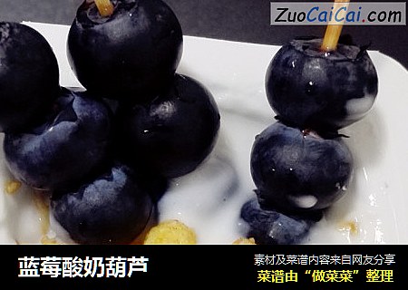 蓝莓酸奶葫芦