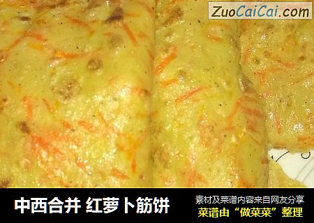 中西合并 红萝卜筋饼