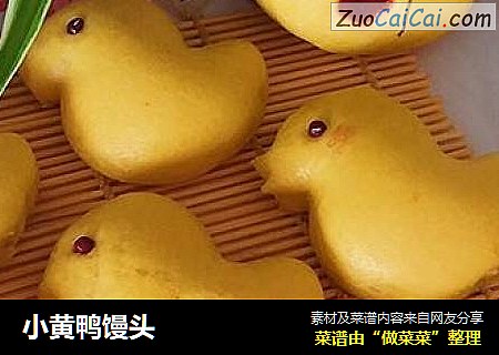 小黄鸭馒头